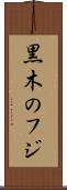 黒木のフジ Scroll