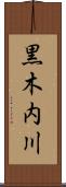 黒木内川 Scroll