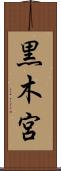 黒木宮 Scroll