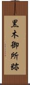 黒木御所跡 Scroll