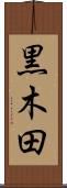 黒木田 Scroll
