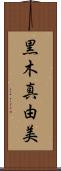 黒木真由美 Scroll