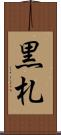 黒札 Scroll