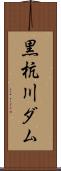 黒杭川ダム Scroll