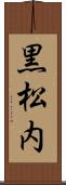 黒松内 Scroll