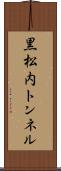 黒松内トンネル Scroll