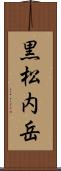 黒松内岳 Scroll