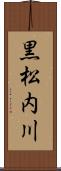 黒松内川 Scroll