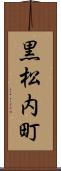 黒松内町 Scroll