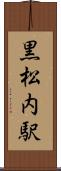 黒松内駅 Scroll