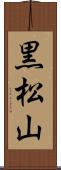 黒松山 Scroll