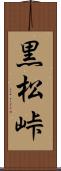 黒松峠 Scroll