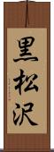 黒松沢 Scroll