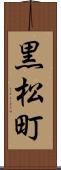 黒松町 Scroll