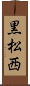 黒松西 Scroll