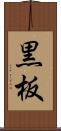 黒板 Scroll