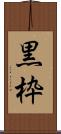 黒枠 Scroll