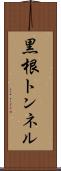 黒根トンネル Scroll