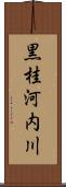 黒桂河内川 Scroll