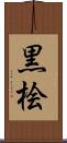 黒桧 Scroll