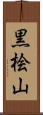 黒桧山 Scroll