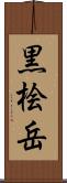 黒桧岳 Scroll