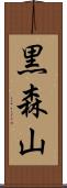 黒森山 Scroll