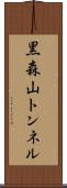黒森山トンネル Scroll