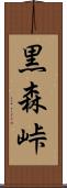 黒森峠 Scroll