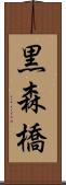 黒森橋 Scroll