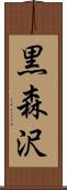 黒森沢 Scroll
