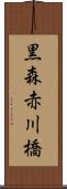 黒森赤川橋 Scroll