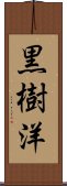 黒樹洋 Scroll