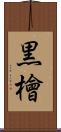 黒檜 Scroll
