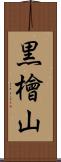 黒檜山 Scroll