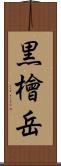 黒檜岳 Scroll