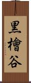 黒檜谷 Scroll