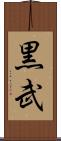黒武 Scroll