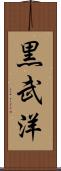 黒武洋 Scroll