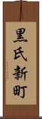 黒氏新町 Scroll