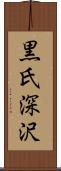 黒氏深沢 Scroll