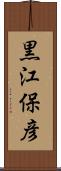 黒江保彦 Scroll