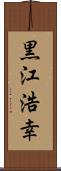 黒江浩幸 Scroll