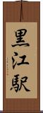 黒江駅 Scroll