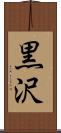 黒沢 Scroll