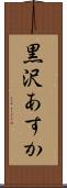 黒沢あすか Scroll
