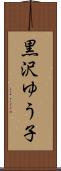 黒沢ゆう子 Scroll