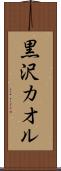黒沢カオル Scroll