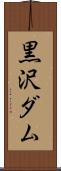黒沢ダム Scroll