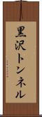 黒沢トンネル Scroll